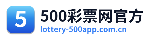 500彩票网官方